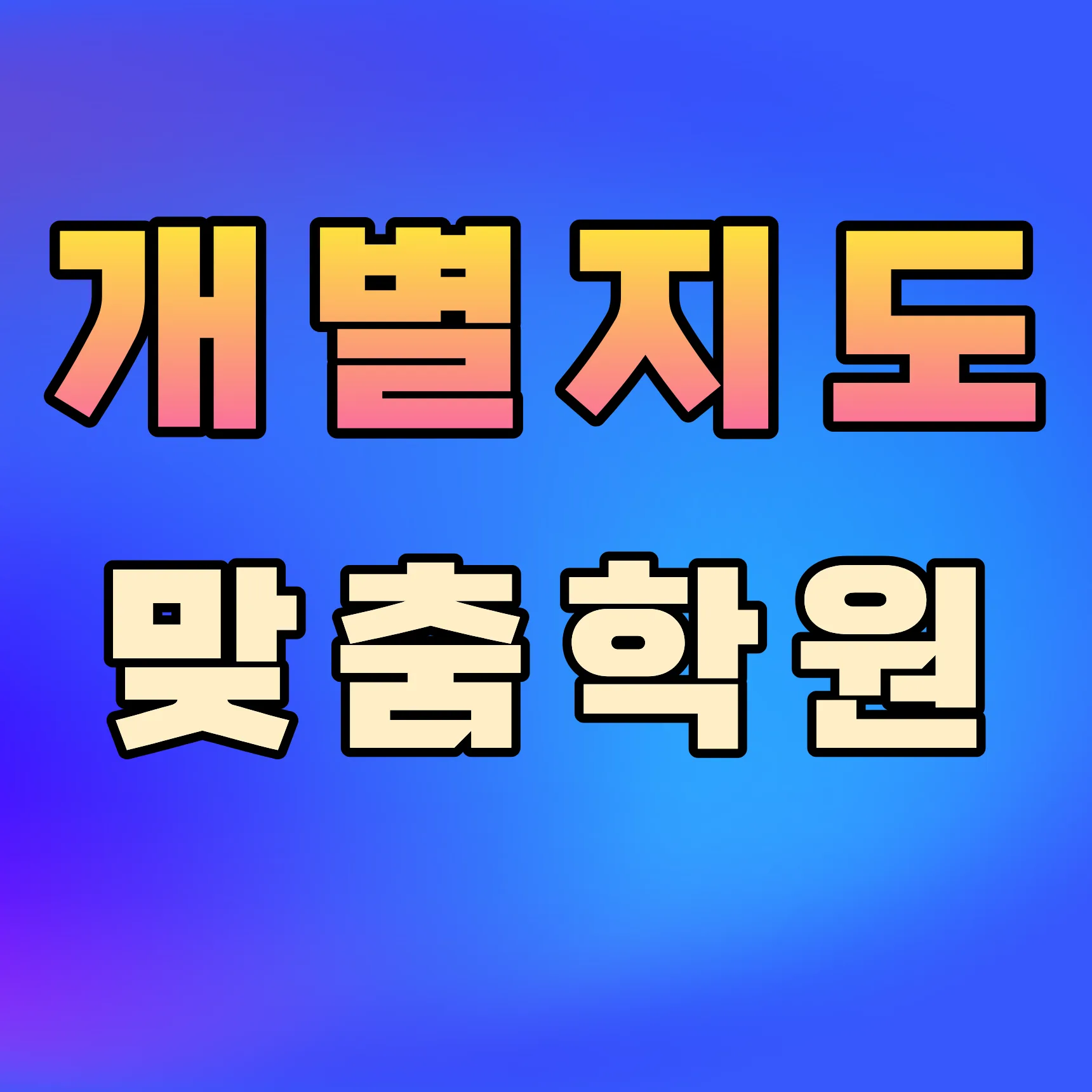 당산동 교습소
