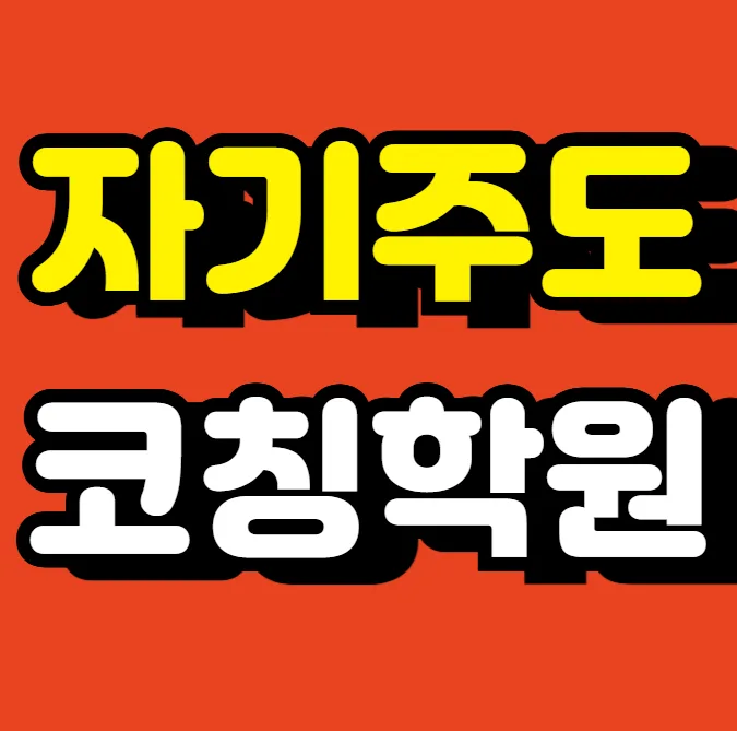 동춘동 교습소