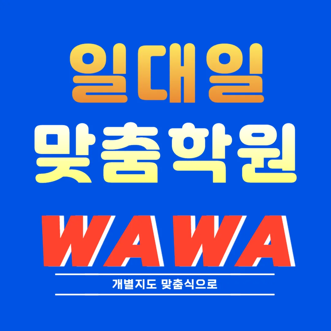 사파동 단과 수학학원