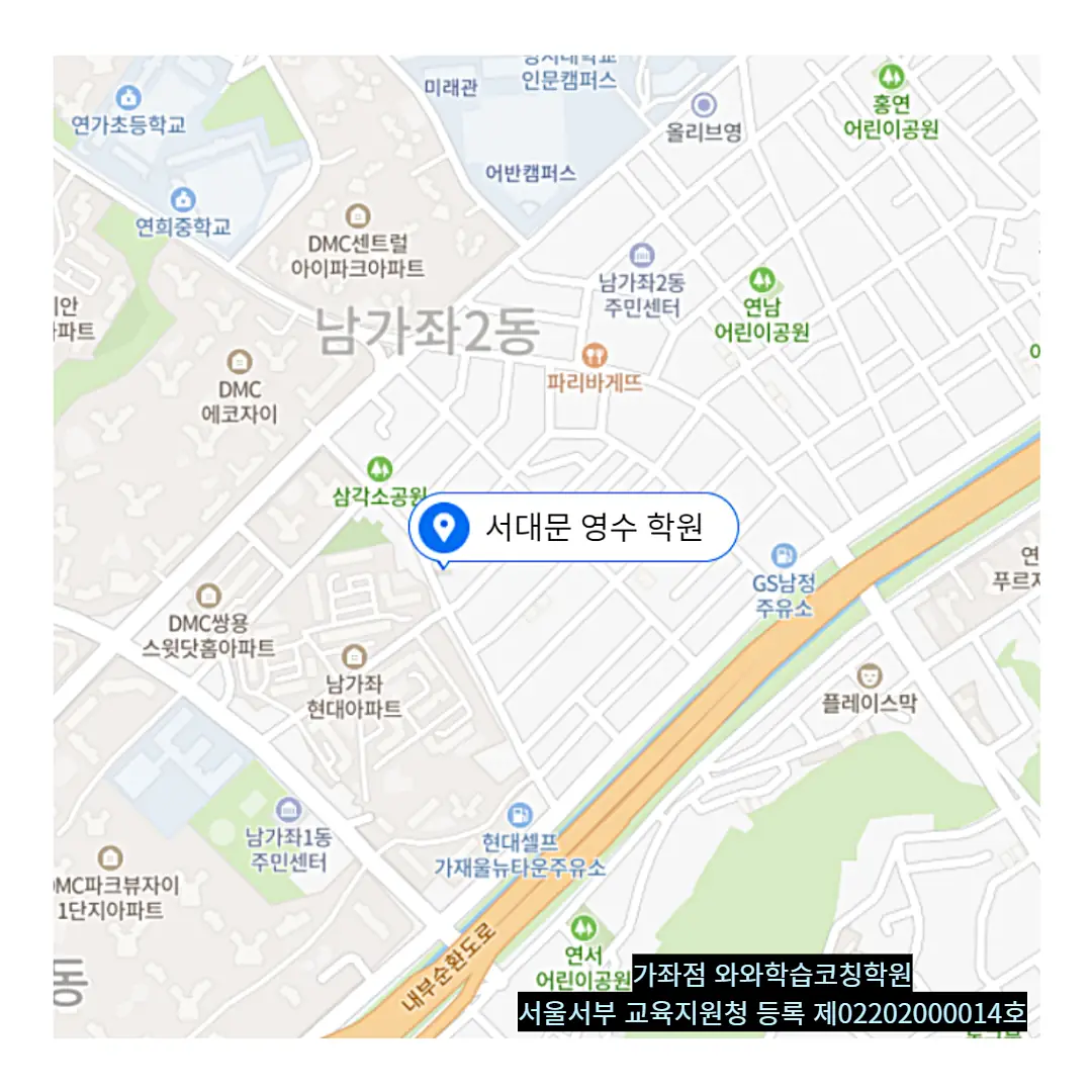 북가좌 종합학원 학원 위치